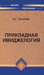 Прикладная имиджелогия: учеб.пособие              