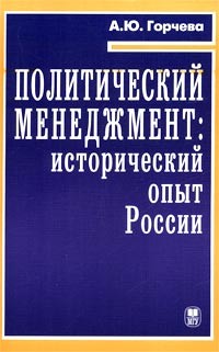 Политический менеджмент. Опыт России
