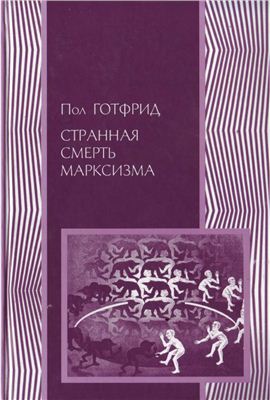 Странная смерть марксизма