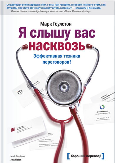 Я слышу вас насквозь. Эффективная техника переговоров