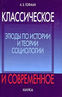 Классическое и современное. Этюды по ист.и теории социол.