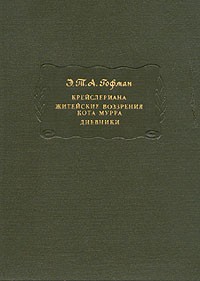 Крейслериана (ЛП) Житейские воззрения кота Мурра. Дневники