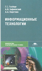 Информационные технологии. Учебник. 