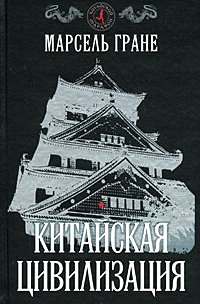 Китайская цивилизация