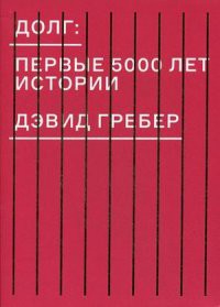 Долг. Первые 5000 лет истории