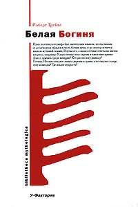 Белая богиня \ Bibliotheca mythologica