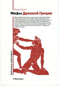 Мифы Древней Греции \2005-2007\ Bibliotheca mythologica