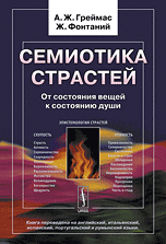 Семиотика страстей: От состояния вещей к состоянию души. Пер. с фр.