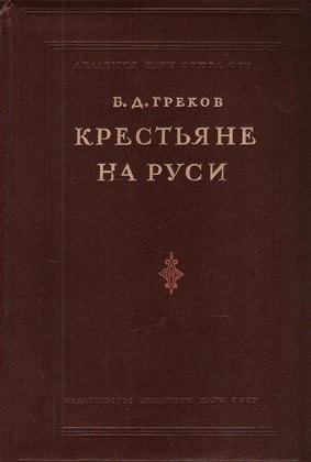 Крестьяне на Руси с древнейших времен до 17 века