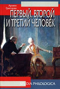 Первый, второй и третий человек