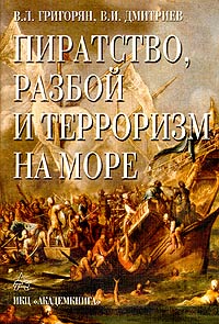 Пиратство,разбой и терроризм на море.