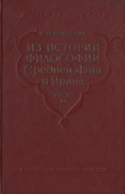 Из истории философии Средней азии и Ирана 7-12 вв.