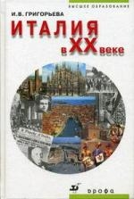 Италия в XXвеке.Уч.пос./ВУЗов Италия в XXвеке.Уч.пос./ВУЗов