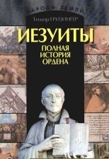 Иезуиты: полная история их явных и тайных деяний… Иезуиты: полная история их явных и тайных деяний…