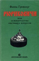 Рюриковичи или семисотлетие "вечных" вопросов