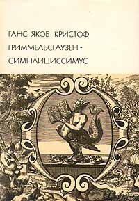 Симплициссимус БВЛ