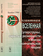 Элегантная Вселенная: Суперструны, скрытые размерности и поиски окончательной теории. Пер. с англ.