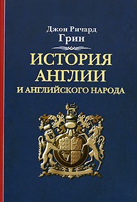 История Англии и английского народа