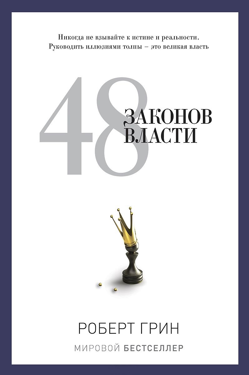 48 законов власти \2014\ белая