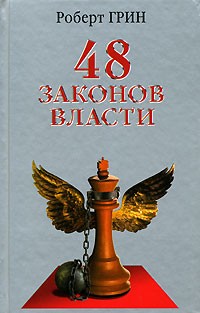 48 законов власти \серая\2006-2013