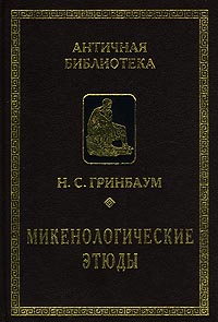 Микенологические этюды" Микенологические этюды"