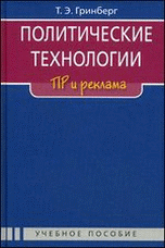 Политические технологии: ПР и реклама. Учебное пособие. Гриф УМО.