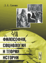 Философия, социология и теория истории (опыт философско-социологического анализа некоторых общественных законов и построения теории всемирно-исторического процесса) Философия, социология и теория истории (опыт философско-социологического анализа некоторых общественных законов и построения теории всемирно-исторического процесса)