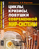 Циклы, кризисы, ловушки современной Мир-Системы: Исследование кондратьевских, жюгляровских и вековых циклов, глобальных кризисов, мальтузианских и постмальтузианских ловушек//Cycles, Crises, and Traps of the Modern World-System. (In Russian)