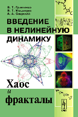 Введение в нелинейную динамику. Хаос и фракталы Введение в нелинейную динамику. Хаос и фракталы