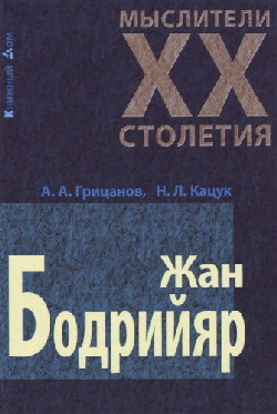 ЖАН БОДРИЙЯР \Мыслители ХХ столетия