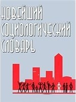 НОВЕЙШИЙ СОЦИОЛОГИЧЕСКИЙ СЛОВАРЬ