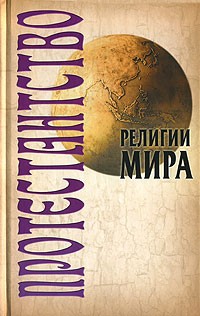 Протестантство. Религии мира