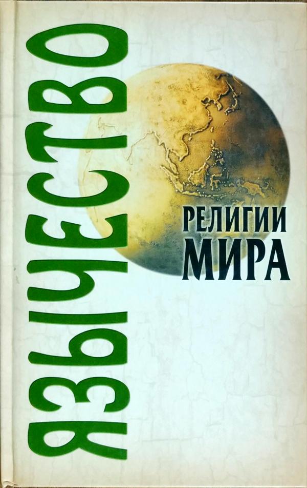 Язычество /Религии мира