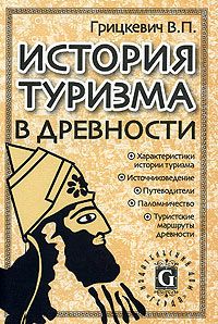 История туризма в древности: монография  