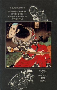 Формирование японской национальной культуры: конец 16-начало 20 века