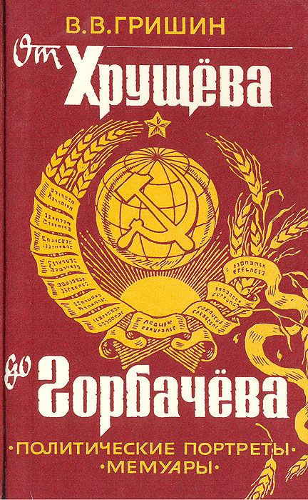 От Хрущева до Горбачева