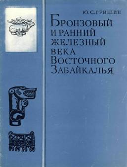 Бронзовый и ранний железный века Восточного Забайкалья