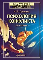 Психология конфликта