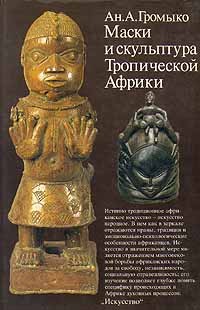 Маски и скульптура тропической Африки
