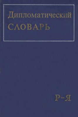 Дипломатический словарь. Р-Я. Т.3й отдедьно