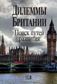 Дилеммы Британии: поиск путей развития