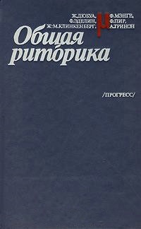Общая риторика. (Пер)