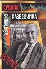 Судьба разведчика. \Секретные миссии