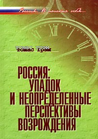 Россия: упадок и  неопределенные перспективы возрождения