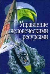 Управление человеческими ресурсами. \Пер. с английского 