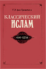 Классический ислам: очерк истории 600-1258 (обл)