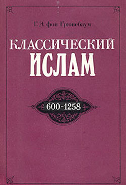 Классический ислам: очерк истории 600-1258 (пер)