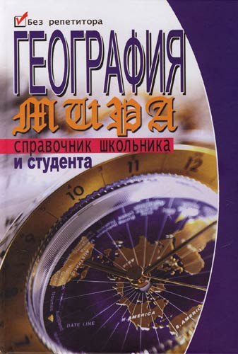 География мира: справочник школьника и студента