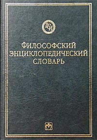 Философский энциклопедический словарь \2001-2007