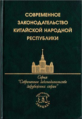 Современное законодательство Китайской Народной Республики: Сборник нормативных актов